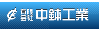 有限会社中鉢工業