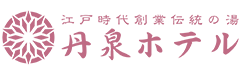 有限会社丹泉ホテル