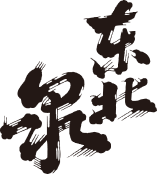 合資会社高橋酒造店