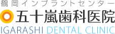 医療法人社団五十嵐歯科医院