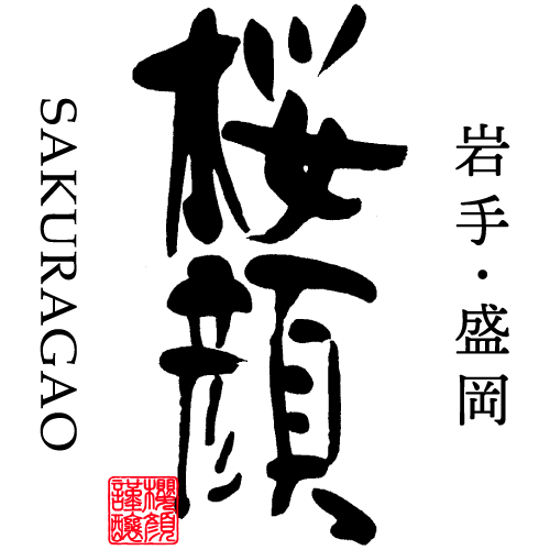 株式会社桜顔酒造