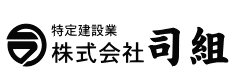 株式会社司組