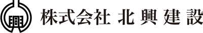 株式会社北興建設
