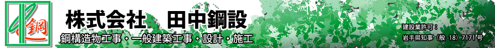 株式会社田中鋼設