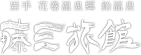 鉛温泉株式会社