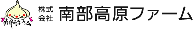 株式会社南部高原ファーム