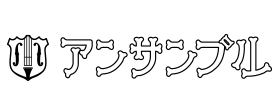 有限会社アンサンブル