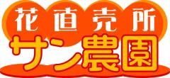 有限会社サン農園