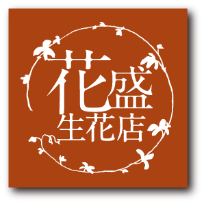 有限会社花盛生花店