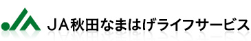 株式会社ＪＡ秋田なまはげライフサービス