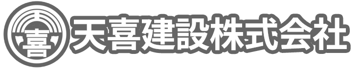 天喜建設株式会社
