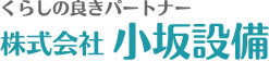 株式会社小坂設備