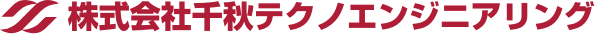 株式会社千秋テクノエンジニアリング