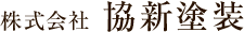 株式会社協新塗装