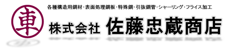 株式会社佐藤忠蔵商店