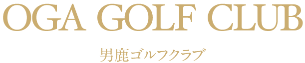 株式会社男鹿ゴルフクラブ