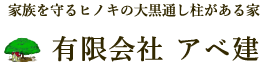 有限会社アベ建