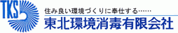 東北環境消毒有限会社