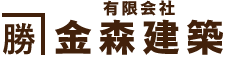 有限会社金森建築