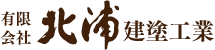 有限会社北浦建塗工業