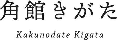 有限会社角館きがた