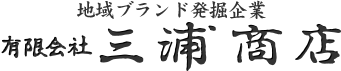 有限会社三浦商店