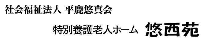 社会福祉法人平鹿悠真会