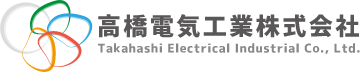 高橋電気工業株式会社