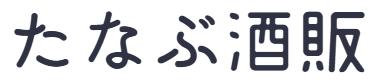 株式会社たなぶ酒販