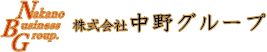 株式会社中野グループ