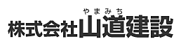 株式会社山道建設