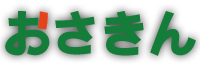 株式会社おさきん