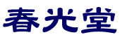 株式会社春光堂
