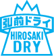 株式会社弘前ドライクリーニング工場
