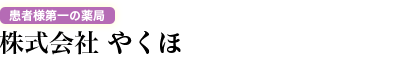 株式会社やくほ