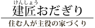 株式会社建匠おだぎり