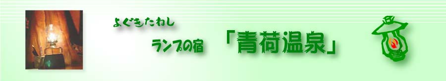 青荷温泉株式会社
