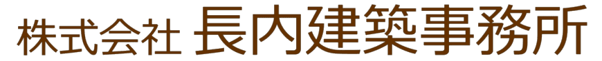 株式会社長内建築事務所