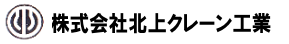 株式会社北上クレーン工業
