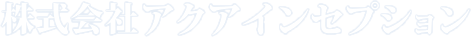 株式会社アクアインセプション