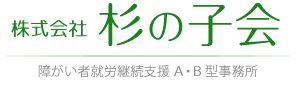 株式会社杉の子会