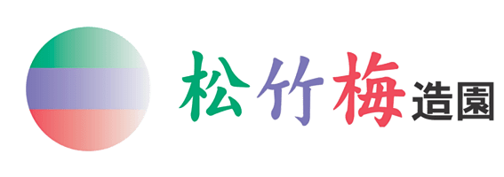 有限会社松竹梅造園