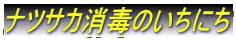 有限会社ナツサカ消毒