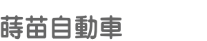 有限会社蒔苗自動車