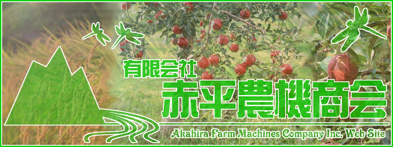 有限会社赤平農機商会