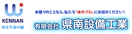 有限会社県南設備工業