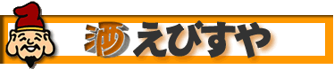 株式会社恵比寿屋