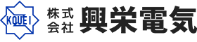 株式会社興栄電気