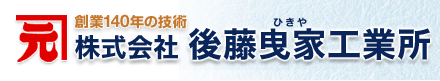 株式会社後藤曳家工業所