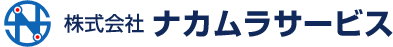 株式会社ナカムラサービス
